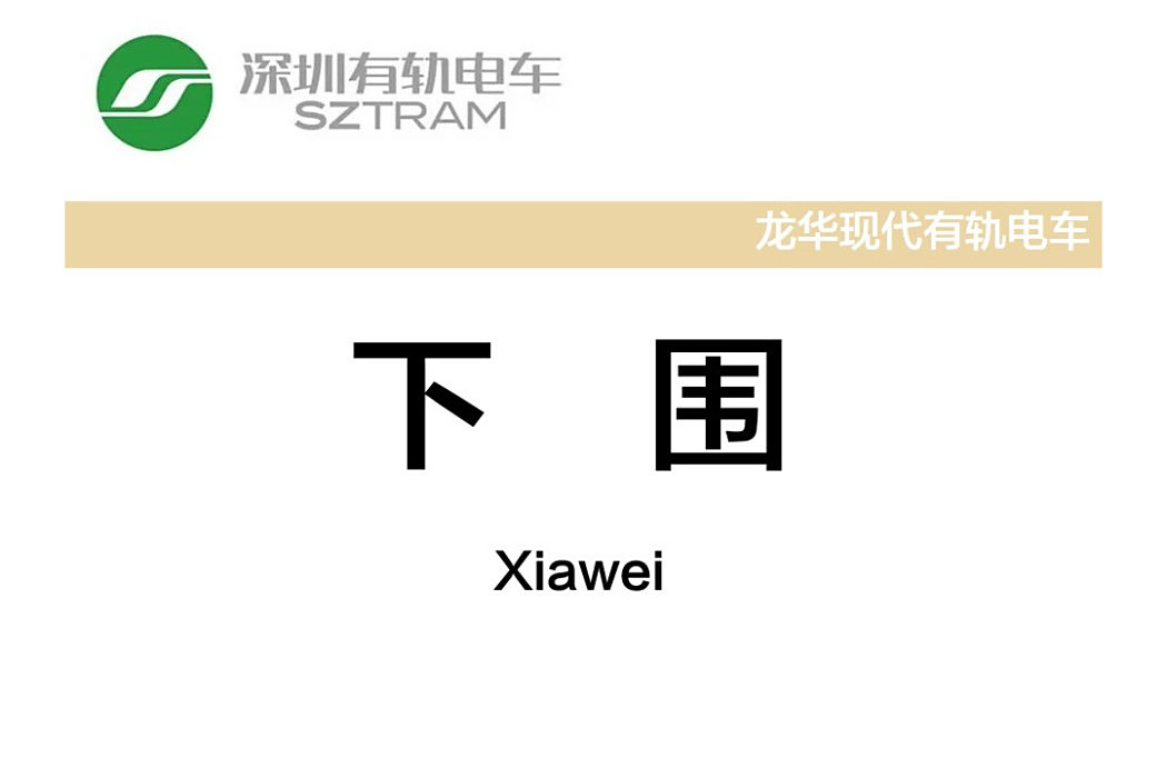下圍站 下圍站