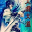 太虛大道(孤獨的痒痒撓創作的網路小說) 太虛大道(孤獨的痒痒撓創作的網路小說)