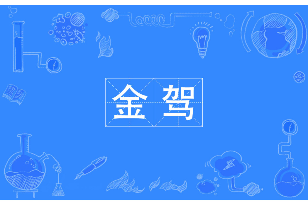 金駕 金駕