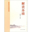 解讀蘇南 解讀蘇南