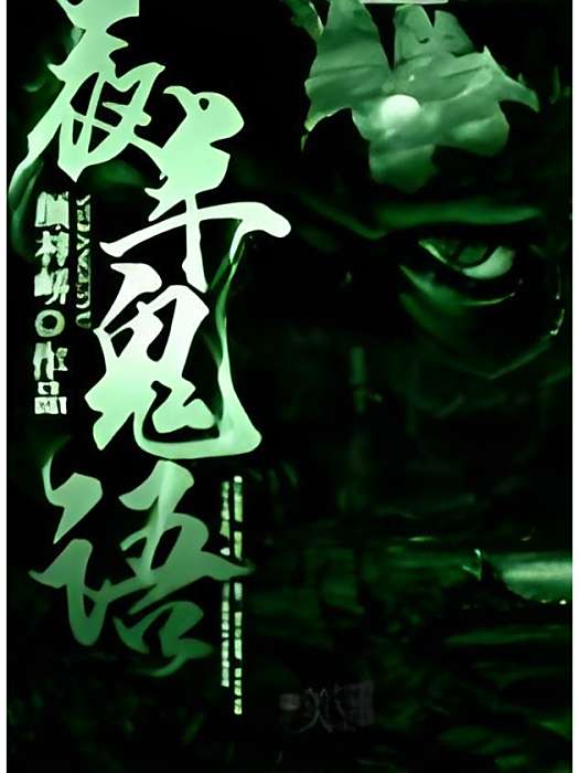 夜半鬼語 夜半鬼語