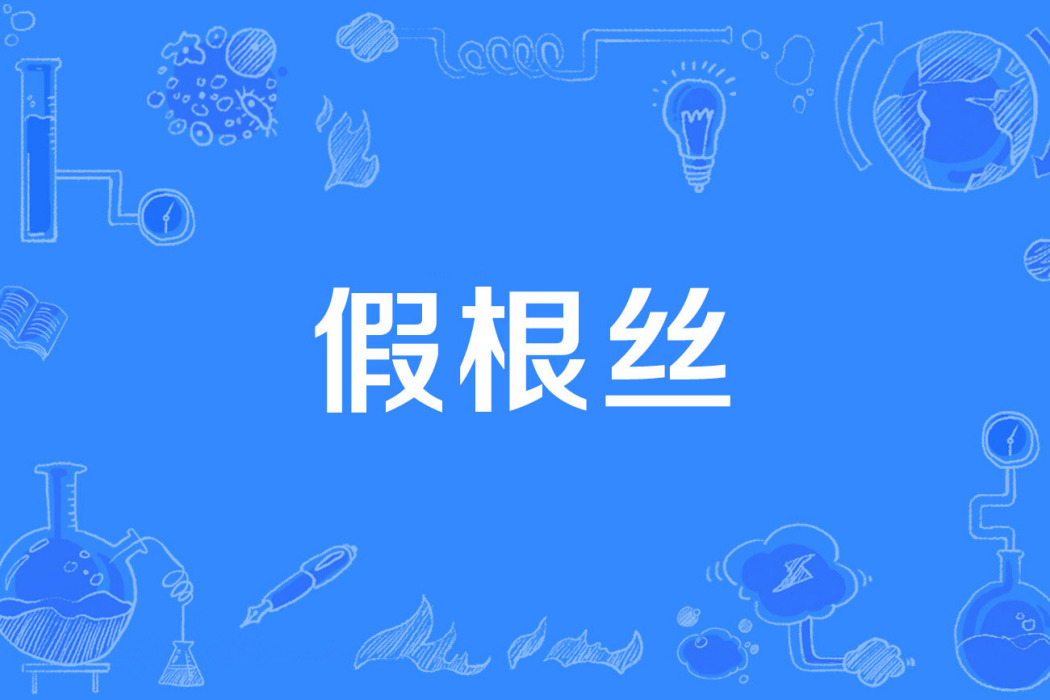 假根絲 假根絲