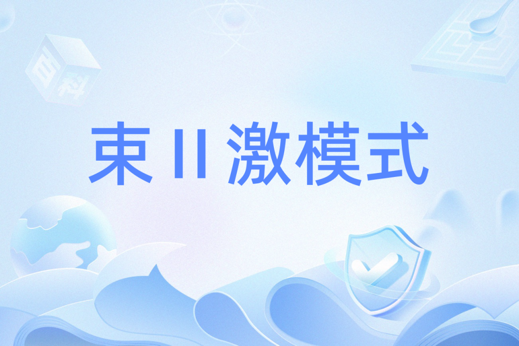 束Ⅱ激模式 束Ⅱ激模式