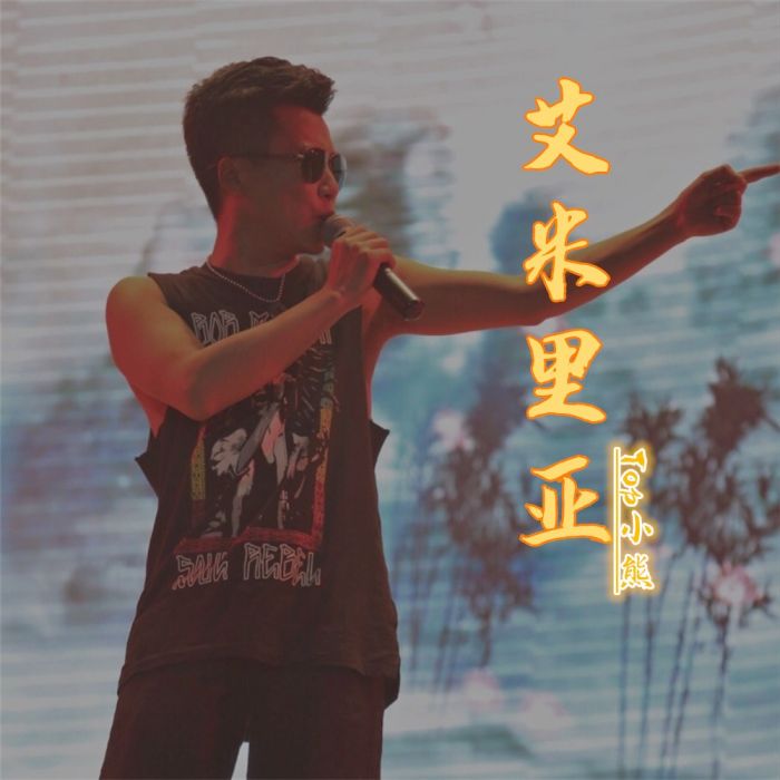艾米里亞 艾米里亞
