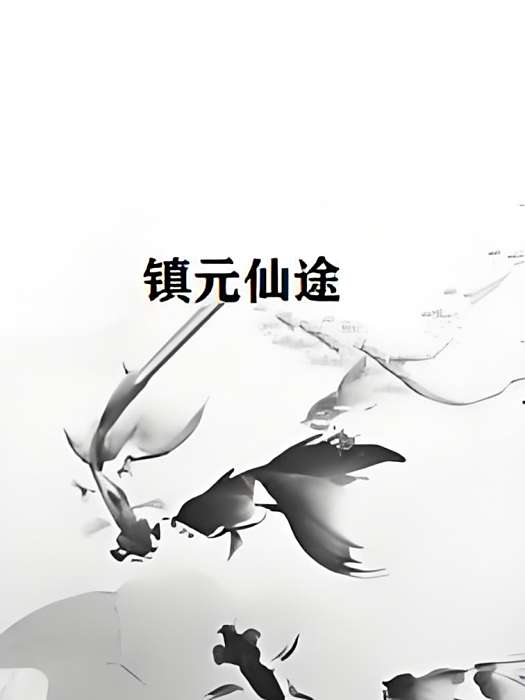 鎮元仙途 鎮元仙途