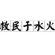 救民於水火 救民於水火