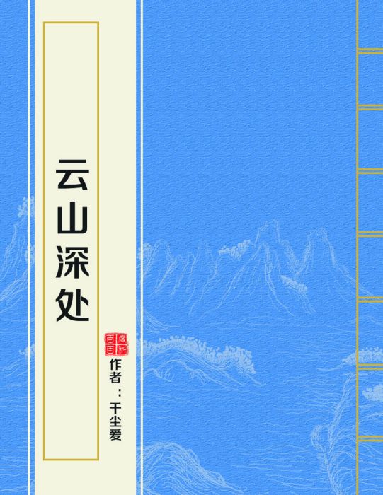 雲山深處 雲山深處