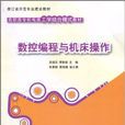 數控工具機編程與操作(清華大學出版社2010年版圖書)