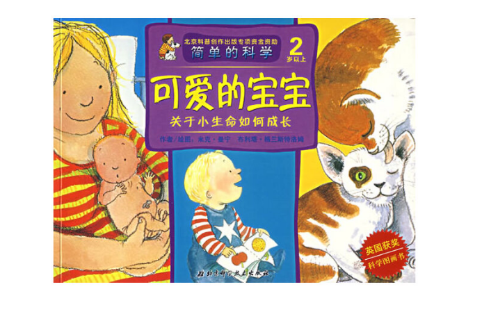 可愛的寶寶(2007年北京科學技術出版社出版的圖書) 可愛的寶寶(2007年北京科學技術出版社出版的圖書)