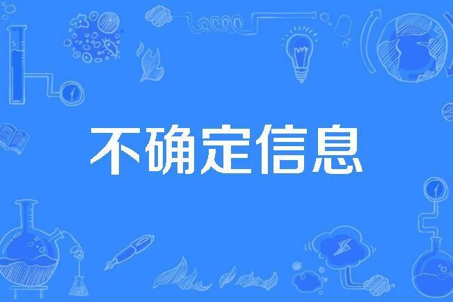 不確定信息