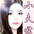 小夫君 小夫君
