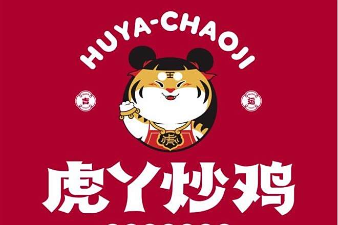 虎丫炒雞 虎丫炒雞