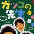 熱血教師(日本2001年堂本剛、竹內結子主演電視劇) 熱血教師(日本2001年堂本剛、竹內結子主演電視劇)