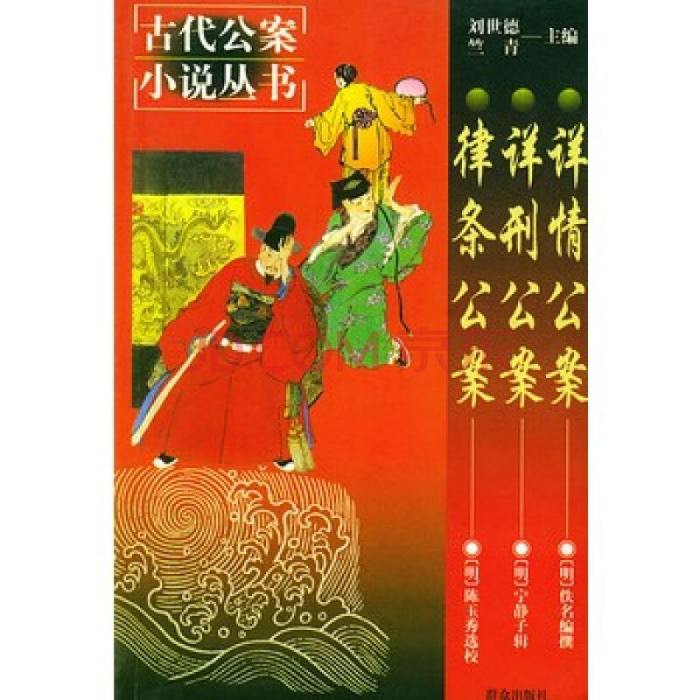 詳刑公案 詳刑公案