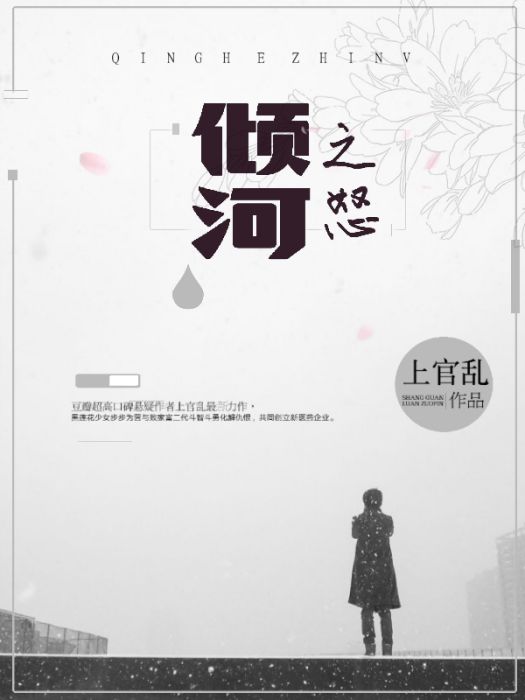 傾河之怒 傾河之怒