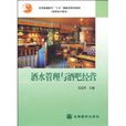 酒水管理與酒吧經營 酒水管理與酒吧經營