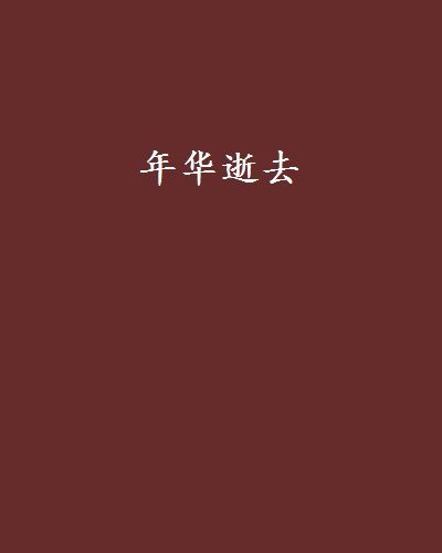 年華逝去 年華逝去