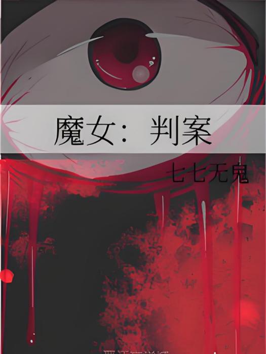 魔女:判案 魔女:判案