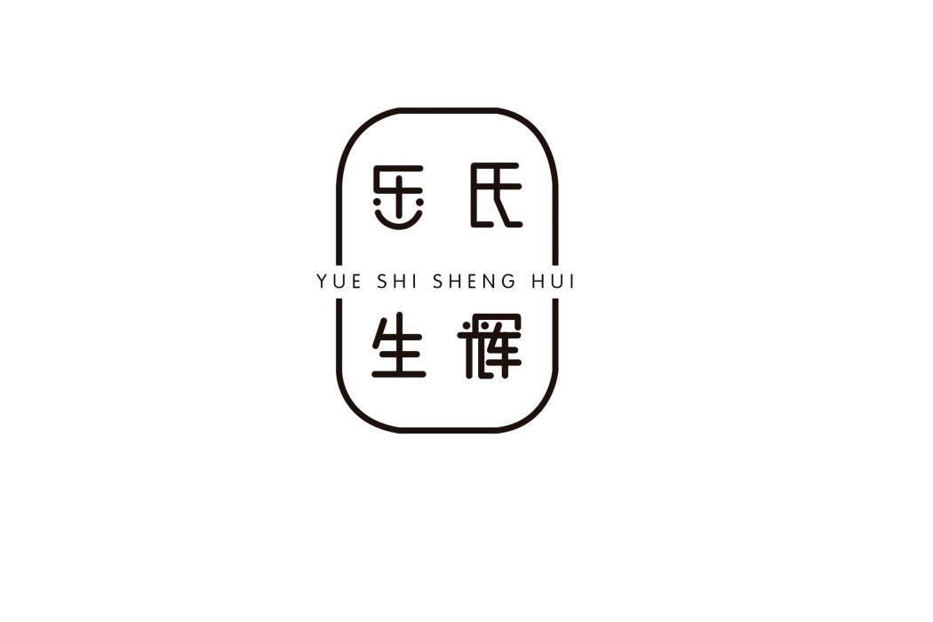樂氏生輝 樂氏生輝