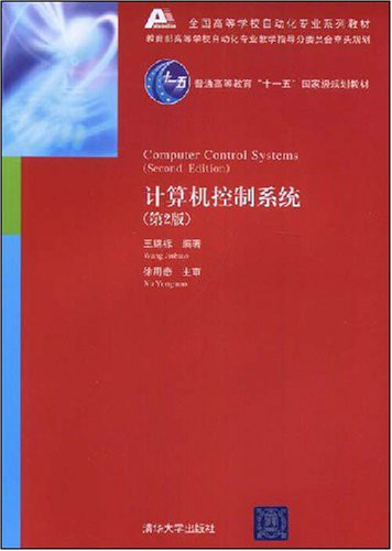 計算機控制系統(2008年清華大學出版社出版圖書)
