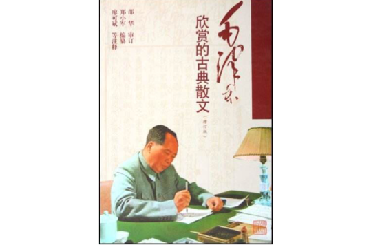 毛澤東欣賞的古典散文（增訂版）