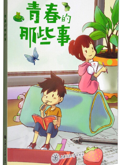 青春的那些事 青春的那些事