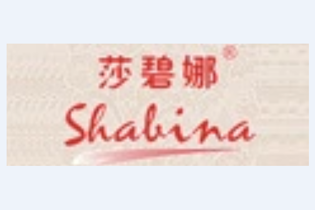 莎碧娜(孕婦裝品牌) 莎碧娜(孕婦裝品牌)