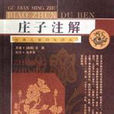 莊子註解 莊子註解
