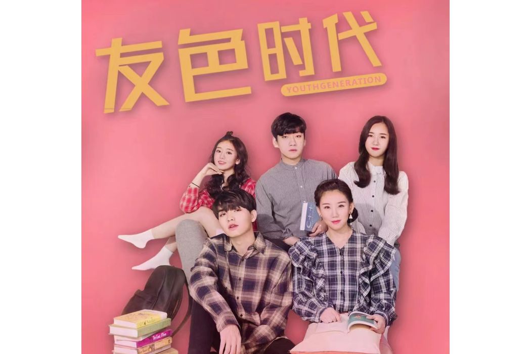 友色時代 友色時代