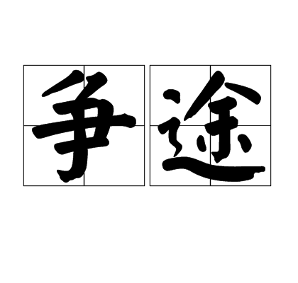 爭途 爭途