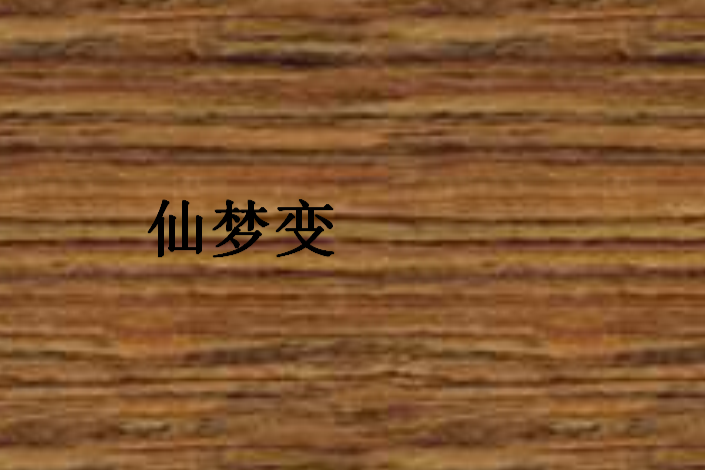 仙夢變 仙夢變