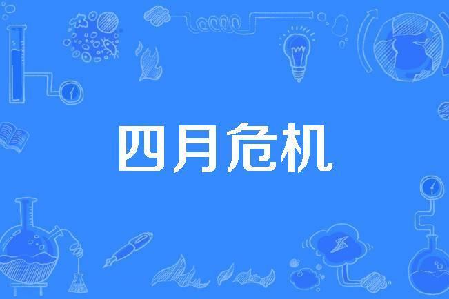 四月危機 四月危機