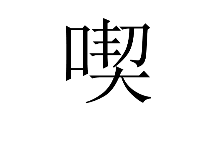 喫 喫