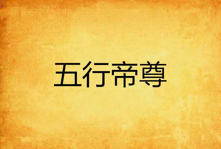 五行帝尊(玄御天創作的網路小說) 五行帝尊(玄御天創作的網路小說)