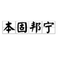 本固邦寧 本固邦寧