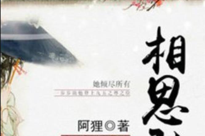 相思引(阿狸所著小說) 相思引(阿狸所著小說)