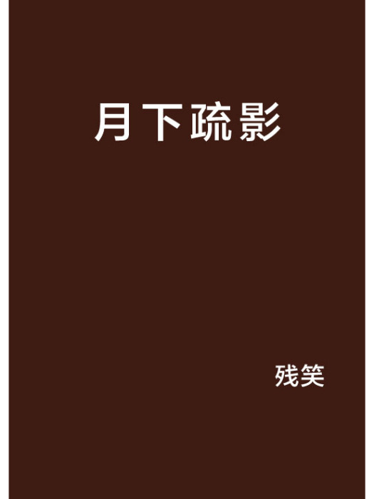 月下疏影 月下疏影