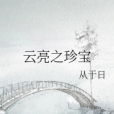 雲亮之珍寶 雲亮之珍寶