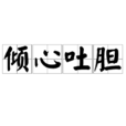 傾心吐膽 傾心吐膽
