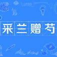 采蘭贈芍 采蘭贈芍