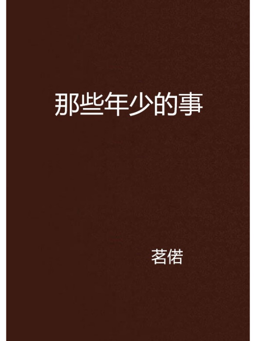 那些年少的事 那些年少的事
