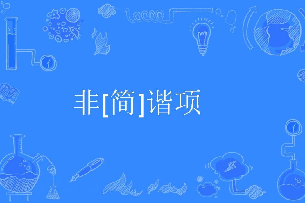 非[簡]諧項