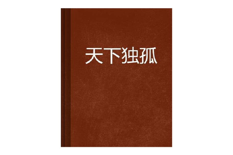 天下獨孤