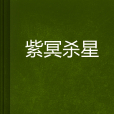 紫冥殺星 紫冥殺星