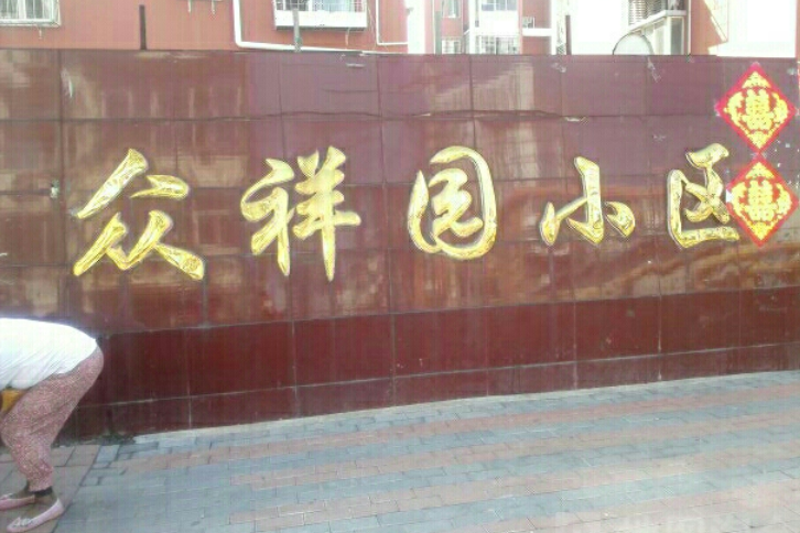 眾祥園 眾祥園