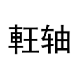 軖軸 軖軸