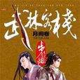 武林客棧(步非煙所著武俠小說《武林客棧》系列)