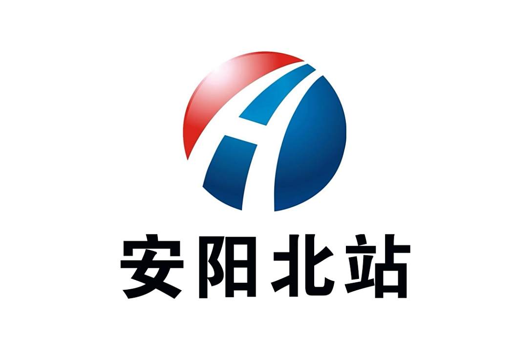 安陽北站 安陽北站