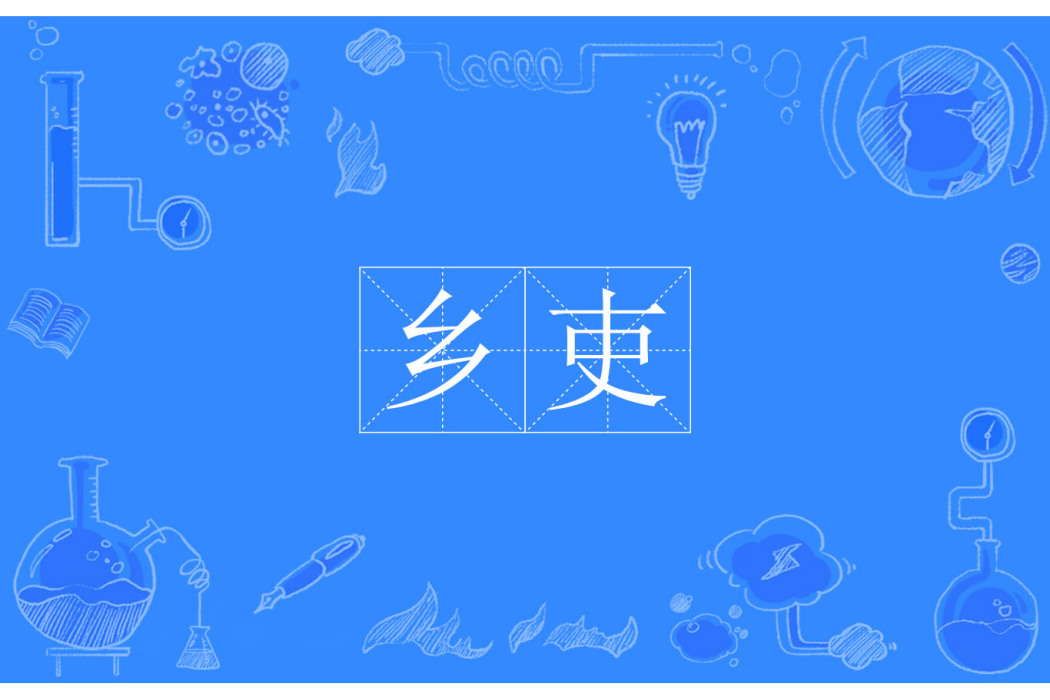 鄉吏 鄉吏