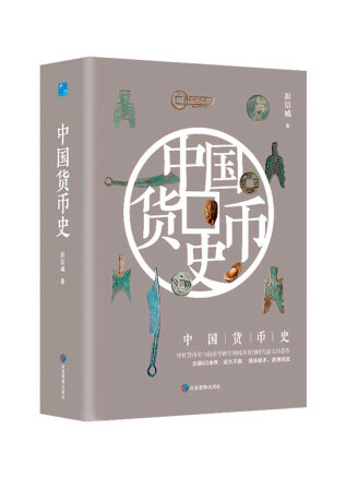 中國貨幣史(2022年應急管理出版社出版的圖書) 中國貨幣史(2022年應急管理出版社出版的圖書)
